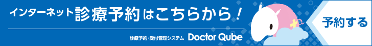 インターネット診療予約はこちらから!